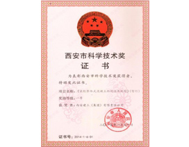 西安市（shì）科學技術獎