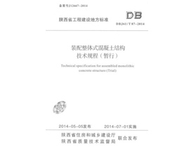 轉配整體式混凝土技術規程（chéng）