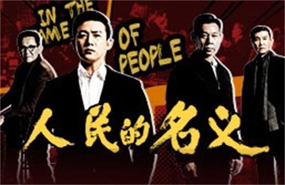 人民（mín）的（de）名義