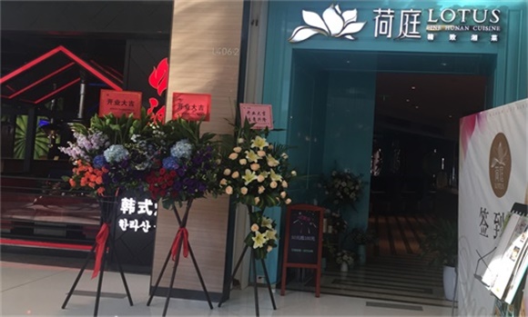 荷庭（tíng）精致湘菜（cài）主題餐廳