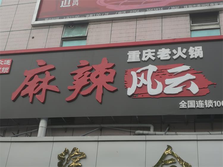 麻（má）辣風雲火鍋店