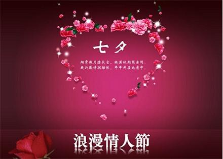 七夕（xī）情（qíng）人節