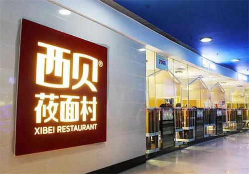 西貝蓧麵村