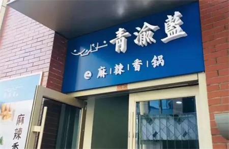青（qīng）渝藍的麻辣香鍋（guō）