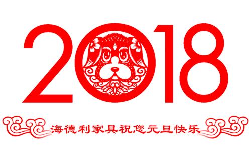 2018元旦祝福十大黄色软件官方版家（jiā）具