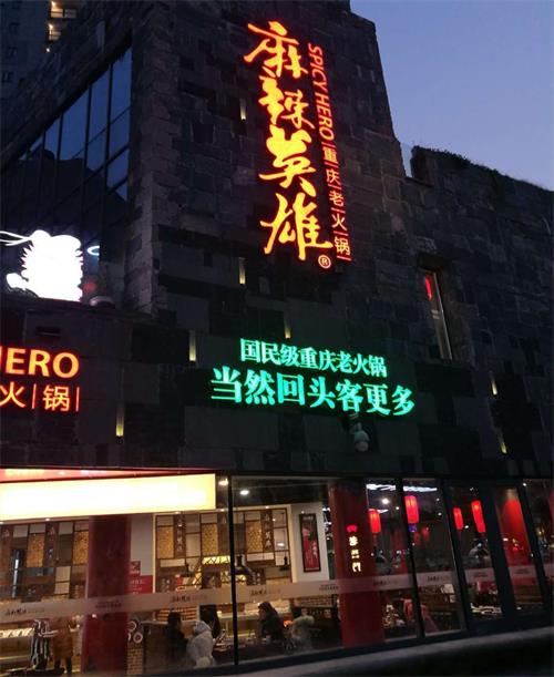 麻（má）辣英（yīng）雄重慶老火鍋常（cháng）德店