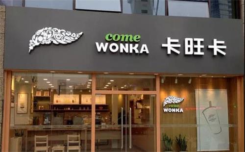 卡旺卡（kǎ）奶茶店