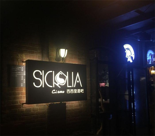 西西裏（lǐ）酒吧