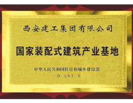 國家裝配式建築產業（yè）基地