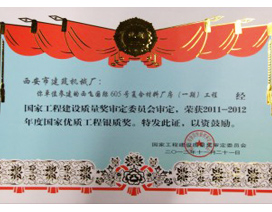 國（guó）家優質工程銀質獎