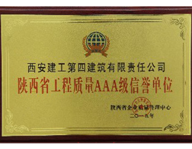 陝西省工程質（zhì）量AAA級信譽單位
