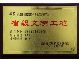 省級文明工（gōng）地