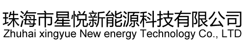 珠海市星（xīng）悅新能源科技有限（xiàn）公司