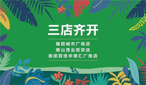 四（sì）季椰林餐廳三店齊開