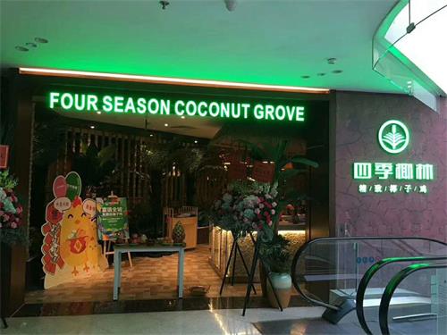 四季椰林阪田百（bǎi）佳華利領匯廣場店